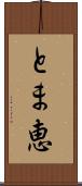 とま恵 Scroll