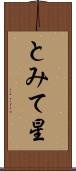 とみて星 Scroll