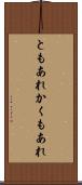ともあれかくもあれ Scroll