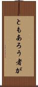 ともあろう者が Scroll