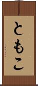 ともこ Scroll