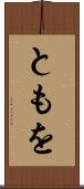 ともを Scroll