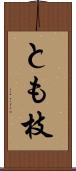 とも枝 Scroll