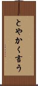 とやかく言う Scroll