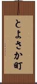 とよさか町 Scroll