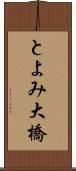 とよみ大橋 Scroll
