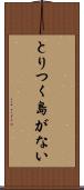 とりつく島がない Scroll