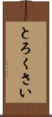 とろくさい Scroll