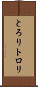 とろり Scroll