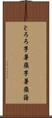 とろろ芋 Scroll