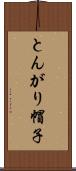 とんがり帽子 Scroll
