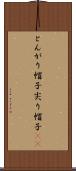 とんがり帽子 Scroll