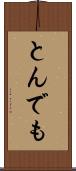 とんでも Scroll