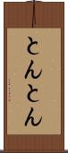 とんとん Scroll