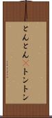 とんとん(P) Scroll