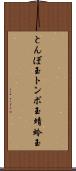 とんぼ玉 Scroll