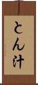とん汁 Scroll