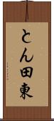 とん田東 Scroll