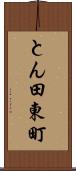 とん田東町 Scroll