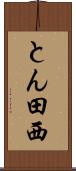 とん田西 Scroll