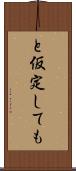 と仮定しても Scroll