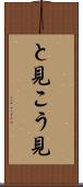 と見こう見 Scroll