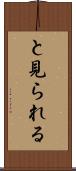 と見られる Scroll