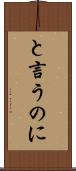 と言うのに Scroll