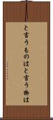 と言うものは Scroll