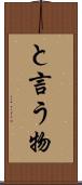 と言う物 Scroll
