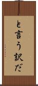 と言う訳だ Scroll