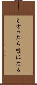 と言ったら嘘になる Scroll