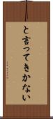 と言ってきかない Scroll