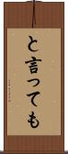 と言っても Scroll