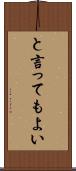 と言ってもよい Scroll