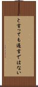 と言っても過言ではない Scroll
