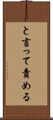 と言って責める Scroll