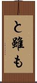 と雖も Scroll
