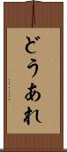 どうあれ Scroll