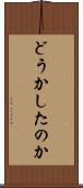 どうかしたのか Scroll