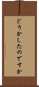 どうかしたのですか Scroll