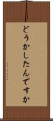 どうかしたんですか Scroll