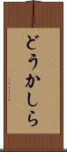 どうかしら Scroll