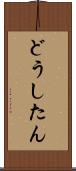 どうしたん Scroll
