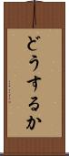 どうするか Scroll