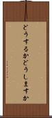 どうするか Scroll