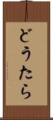 どうたら Scroll