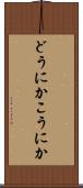 どうにかこうにか Scroll