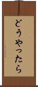 どうやったら Scroll