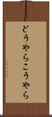 どうやらこうやら Scroll